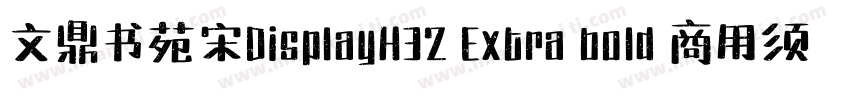 文鼎书苑宋DisplayH32 Extra bold 商用须授权 71字体转换
